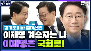 시선집중 조정식 “이재명에 ‘시흥을’ 보궐 출마 직접 물어봤더니”  조정식 더불어민주당 의원  MBC 220329 방송 [upl. by Dulsea65]