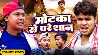 मोटका से परेशान  Amit Parimal New Comedy Video  BYE CREATION [upl. by Anamuj]