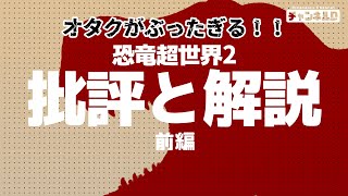 オタクがぶったぎる！！恐竜超世界2批評と解説 前編 [upl. by Nautna49]