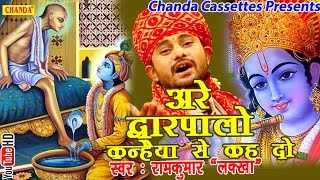 अरे द्वारपालो कन्हैया से कह दो  Ramkumar Lakkha  Hindi Most Popular Krishna Bhajan Song [upl. by Ezara35]