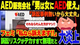 【悲報】ツイフェミ「男にAED使われたら訴える」→大炎上www [upl. by Relluf]