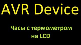 Устройство 8 Часы с термометром на LCD дисплее Device 8 Clock with termometer on LCD [upl. by Caleb]