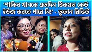 শাকিব খানকে এতদিন ঠিকমত কেউ ইউজ করতে পারে নি  তুফান রিভিউ  FDC News Today  Toofan Review [upl. by Lydia]