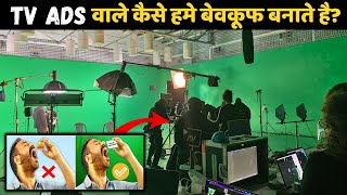 TV Ads वाले आपको कैसे बेवकूफ बनाते है । How TV Ads Are Made । Tv Ads Vs Reality [upl. by Duahsar]