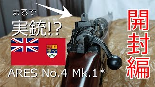 【イギリス軍】 ARESリー・エンフィールドNo4 Mk1 を開封レビューする 【ゆっくり解説】 [upl. by Eilsehc235]