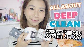 中文字幕 ALL About Deep Clean 深層清潔產品大評比  Wing記 [upl. by Lienet]