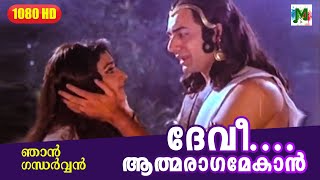 ദേവീ ആത്മരാഗമേകാന്‍  NJAN GANDHARVAN MALAYALAM FILM SONG  K J Yesudas  K S Chithra [upl. by Cosme212]