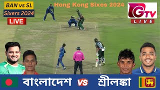 🔴Live  Bangladesh vs Sri Lanka  Sixes 2024  বাংলাদেশ vs শ্রীলঙ্কা  Hong Kong International Sixes [upl. by Leitnahs927]