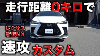 新型NXにエアロ取り付け！シンプルかつ存在感のある大人のSUVへ！Aero installed on the new NX [upl. by Oshinski]