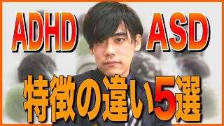 ADHDとASDの正反対な特徴の違い5選【発達障害】【アスペルガー・自閉症スペクトラム】 [upl. by Ronym404]