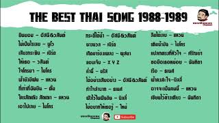 the best thai song 19881989 [upl. by Eiroj772]