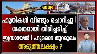 അൽ ഹുദൈദ പട്ടണവും തുറമുഖവും ഹൂതികളുടെ ശക്തികേന്ദ്രം I ISRAEL [upl. by Arnold]