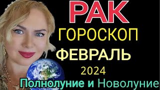 РАК ФЕВРАЛЬ 2024РАК ГОРОСКОП на ФЕВРАЛЬ 2024ПОЛНОЛУНИЕ и ПАРАД ПЛАНЕТ в ФЕВРАЛЕ 2024OLGA STELLA [upl. by Aicillyhp513]