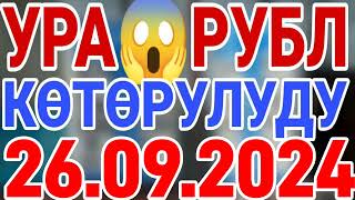 🇰🇬курс Кыргызстан 🤝 курс валюта сегодня 26092024 курс рубль [upl. by Millman]