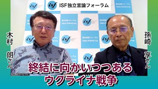 終局に向かいつつあるウクライナ戦争 孫崎享（元外務省国際情報局長）：木村朗（ISF独立言論フォーラム編集長） [upl. by Anastasia]