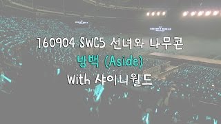 160904 SWC5 선녀와 나무콘 샤이니SHINee  방백Aside 샤월 떼창 [upl. by Barren]