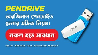 অরজিনাল পেনভ্রাইড চেনার সঠিক নিয়ম । original pendrive কেনার আগে যে বিষয়গুলো আপনার জানা প্রয়োজন [upl. by Helali]