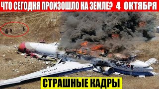 ЧП Россия 04102024  Новости Экстренный вызов новый выпуск Катаклизмы События Дня Москва США [upl. by Patin]