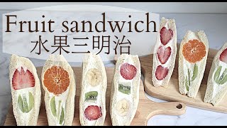 創意吐司｜一份120250❗4款網紅水果三明治自己做｜食物藝術｜花朵三明治｜fruit sandwich recipes [upl. by Ainel268]