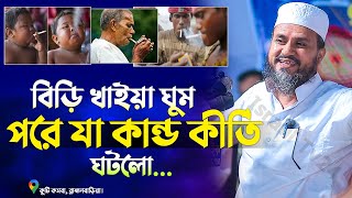 বিড়ি খাইয়া ঘুম পরে যা কান্ড কীর্তি ঘটলো কুটি কসবা mostak foyezi waz 2024  মোশতাক ফয়েজী [upl. by Ynatsyd992]