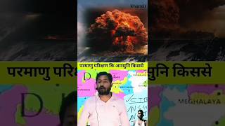 भारतीय परमाणु परीक्षण Khan sir Patna Biharcoment subscribe shorts short parmanubomb khansir [upl. by Strenta225]