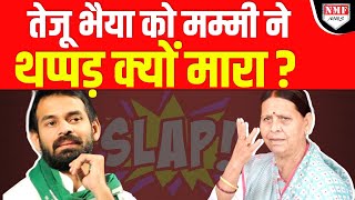 Tej Pratap Yadav ने सुनाई अनोखी कहानी किस बात पर माँ राबड़ी ग़ुस्सा गईं [upl. by Rebecca]