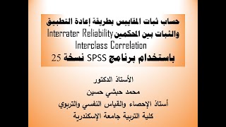 شرح ثبات المقاييس TestRetest ثبات المحكمين Interclass Correlation InterRater IntraRater Reliability [upl. by Vania]