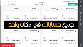 احتفظ بجميع حساباتك في مكان واحد  Kaspersky Password Manager [upl. by Roscoe]