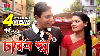 Chorittro Stiriচরিত্র স্ত্রী  Ep01  Chanchal Chowdhury  Tisha  Eid Natok  2018  Full HD [upl. by Enair138]