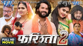 फरिश्ता 2  Farishta 2  Khesari Lal Yadav  Megha Shree  Superhit Bhojpuri Movie 2024 [upl. by Esorylime]