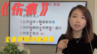 如何演唱音域较高的歌曲？如何练习高位置发声？一首歌教会超多歌唱知识和技巧！很经典很有难度歌曲《伤痕》演唱方法超详细讲解 [upl. by Meridel]