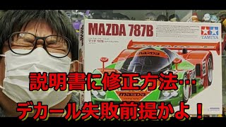 そりゃないぜ… タミヤ マツダ 787Bの紹介です！ [upl. by Huda]