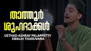 Thathoor Song  Swalih Tharuvana  Ashraf Palappetty Offcial  താത്തൂർ ശുഹദാക്കൾ  Part 02 [upl. by Adnohral]