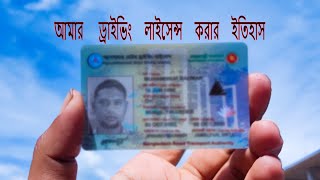 ড্রাইভিং লাইসেন্স BRTA  DRIVING LICENSE SMART CARD  Check driving license smart card in online BD [upl. by Lesna]