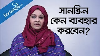 Health tips banglaSunscreen for dark skinsunscreen creamসানস্ক্রিন ক্রিমBangla health tips [upl. by Lednyc450]