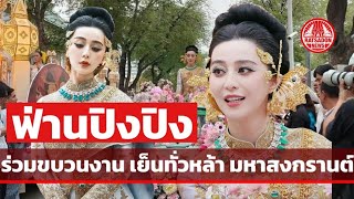 quotฟ่านปิงปิงquot ร่วมขบวนเย็นทั่วหล้า มหาสงกรานต์ Maha Songkran World Water Festival 2024 [upl. by Dranyar]