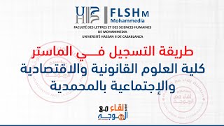 التسجيل في ماستر كلية الحقوق والاقتصاد المحمدية  Fsjes mohammadia master [upl. by Sidonie]