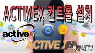 ActiveX 컨트롤 설치 안될때 해결하는 방법 [upl. by Kesia]