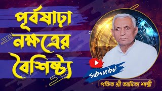 পূর্বষাঢ়া নক্ষত্র  মানবজীবনে নক্ষত্রের প্রভাব  নক্ষত্রের বৈশিষ্ট্য panditshriadityashastri [upl. by Proudman]