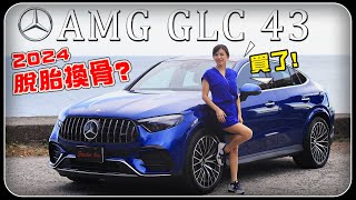 【GLC 43和X4到底該愛誰？！】賓士GLC 43 Coupé 選配大揭密！改款後跑格大增？脫胎換骨？ Sport＋催落去 盈婷超過癮！大手一揮又買一台？ [upl. by Ekud]