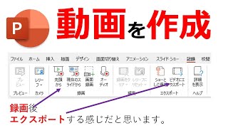 PowerPoint 録画後に動画を作成する方法？ 自分でエクスポートして動画を作成する感じです [upl. by Scibert624]