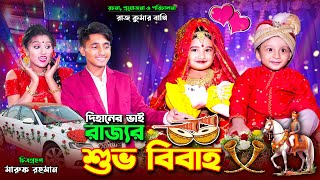 দিহানের ভাই রাজ্যর শুভ বিবাহ । Dihaner bhai rajjor shovo bibaho  bengali fairy tales  bihar [upl. by Weirick]