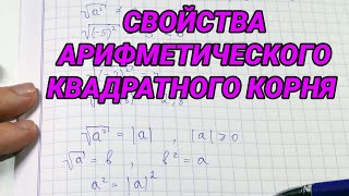 Свойства арифметического квадратного корня Квадратный корень из произведения и дроби  8 класс [upl. by Ahsyekal]