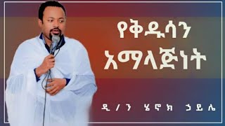 የቅዱሳን ምልጃ በዲን ሄኖክ ኃይሌ Henok Haile ስብከተ ወንጌል ኢትዮጵያ ኦርቶዶክስ ተዋሕዶ Ethiopia Orthodox ስብከት sibket new አዲስ [upl. by Atsahc]