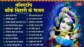 LIVE आज जरुर सुनना ये भजन Radha Krishna Bhajan  Shyam Bhajan  Krishna Bhajan  Radha Rani Bhajan [upl. by Elocim161]