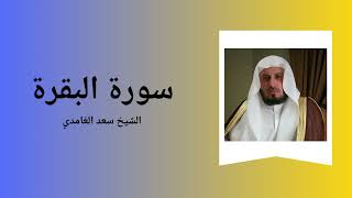 Surah AlBaqarah  Sheikh Saad Al Ghamdi [upl. by Lledrac]