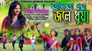 আলতা পরা জলে ধুয়া  Alta para jale dhuya  Piurani new song 2024  New purulia jhumar song [upl. by Koralie]