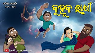 Natia Comedy Part 474  Kuhuka Rakhi [upl. by O'Donnell]