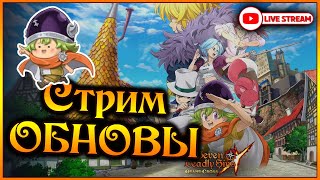 Стрим обновы Всадников Персиваль с нами и куча приятных обнов тоже  7DS Grand Cross [upl. by Kelsy]