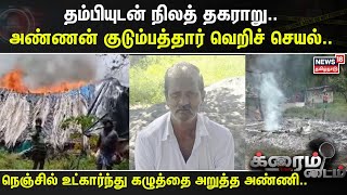 Crime Time  தம்பியுடன் நிலத் தகராறு அண்ணன் குடும்பத்தார் வெறிச் செயல் [upl. by Jueta]